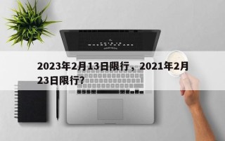 2023年2月13日限行，2021年2月23日限行？