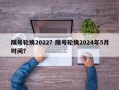 限号轮换2022？限号轮换2024年5月时间？