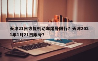 天津21日恢复机动车尾号限行？天津2021年1月21日限号？