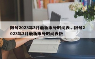 限号2023年3月最新限号时间表，限号2023年3月最新限号时间表格