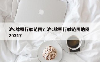 沪c牌照行驶范围？沪c牌照行驶范围地图 2021？