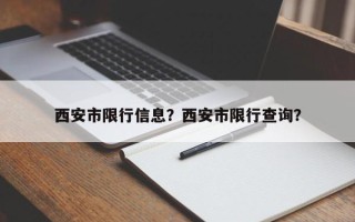 西安市限行信息？西安市限行查询？