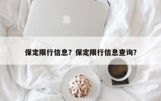 保定限行信息？保定限行信息查询？