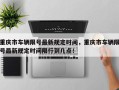 重庆市车辆限号最新规定时间，重庆市车辆限号最新规定时间限行到几点！