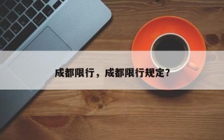 成都限行，成都限行规定？