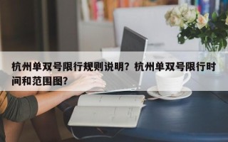 杭州单双号限行规则说明？杭州单双号限行时间和范围图？