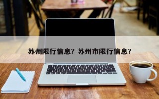 苏州限行信息？苏州市限行信息？