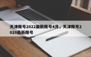 天津限号2022最新限号4月，天津限号2020最新限号