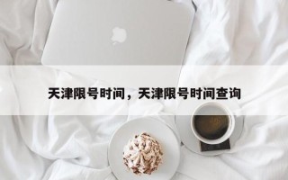 天津限号时间，天津限号时间查询