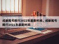 成都尾号限行2022年最新时间，成都尾号限行2021年最新时间