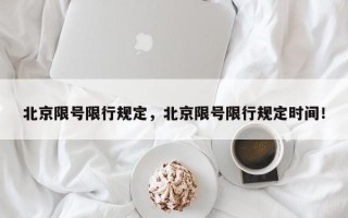 北京限号限行规定，北京限号限行规定时间！