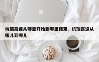 杭瑞高速从哪里开始到哪里结束，杭瑞高速从哪儿到哪儿