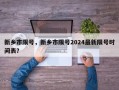 新乡市限号，新乡市限号2024最新限号时间表？