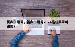 新乡市限号，新乡市限号2024最新限号时间表？