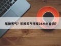 乐陵天气？乐陵天气预报24小时查询？