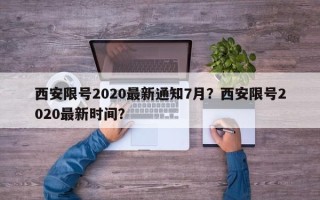 西安限号2020最新通知7月？西安限号2020最新时间？