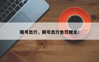 限号出行，限号出行免罚规定！