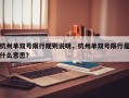 杭州单双号限行规则说明，杭州单双号限行是什么意思？