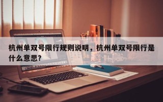 杭州单双号限行规则说明，杭州单双号限行是什么意思？