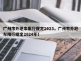 广州市外地车限行规定2023，广州市外地车限行规定2024年！