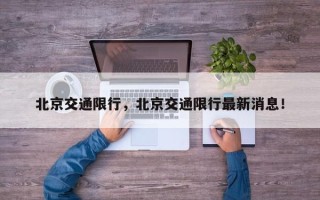 北京交通限行，北京交通限行最新消息！