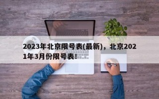 2023年北京限号表(最新)，北京2021年3月份限号表！