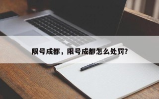 限号成都，限号成都怎么处罚？