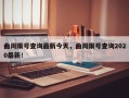 曲周限号查询最新今天，曲周限号查询2020最新！