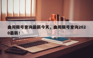 曲周限号查询最新今天，曲周限号查询2020最新！