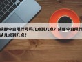 成都今日限行号码几点到几点？成都今日限行从几点到几点？