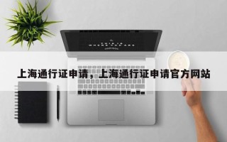 上海通行证申请，上海通行证申请官方网站