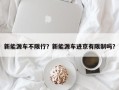 新能源车不限行？新能源车进京有限制吗？