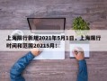 上海限行新规2021年5月1日，上海限行时间和范围20215月！