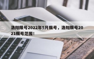 洛阳限号2022年5月限号，洛阳限号2021限号范围！