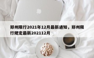 郑州限行2021年12月最新通知，郑州限行规定最新202112月