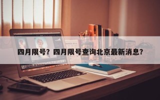 四月限号？四月限号查询北京最新消息？