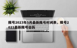 限号2023年5月最新限号时间表，限号2021最新限号日历