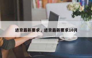 进京最新要求，进京最新要求10月