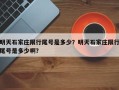 明天石家庄限行尾号是多少？明天石家庄限行尾号是多少啊？