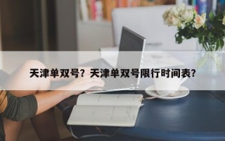 天津单双号？天津单双号限行时间表？