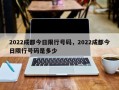 2022成都今日限行号码，2022成都今日限行号码是多少