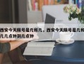 西安今天限号是几和几，西安今天限号是几和几几点钟到几点钟