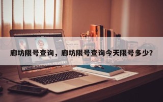 廊坊限号查询，廊坊限号查询今天限号多少？