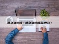 进京证新规？进京证新规定2023？