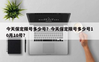 今天保定限号多少号？今天保定限号多少号10月10号？