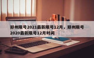 郑州限号2021最新限号12月，郑州限号2020最新限号12月时间