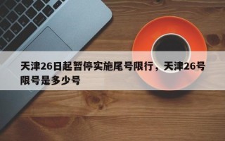 天津26日起暂停实施尾号限行，天津26号限号是多少号