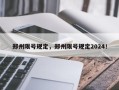 郑州限号规定，郑州限号规定2024！