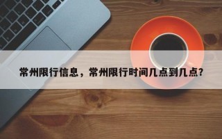 常州限行信息，常州限行时间几点到几点？