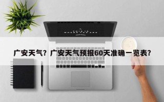 广安天气？广安天气预报60天准确一览表？